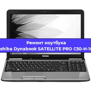 Чистка от пыли и замена термопасты на ноутбуке Toshiba Dynabook SATELLITE PRO C50-H-100 в Челябинске